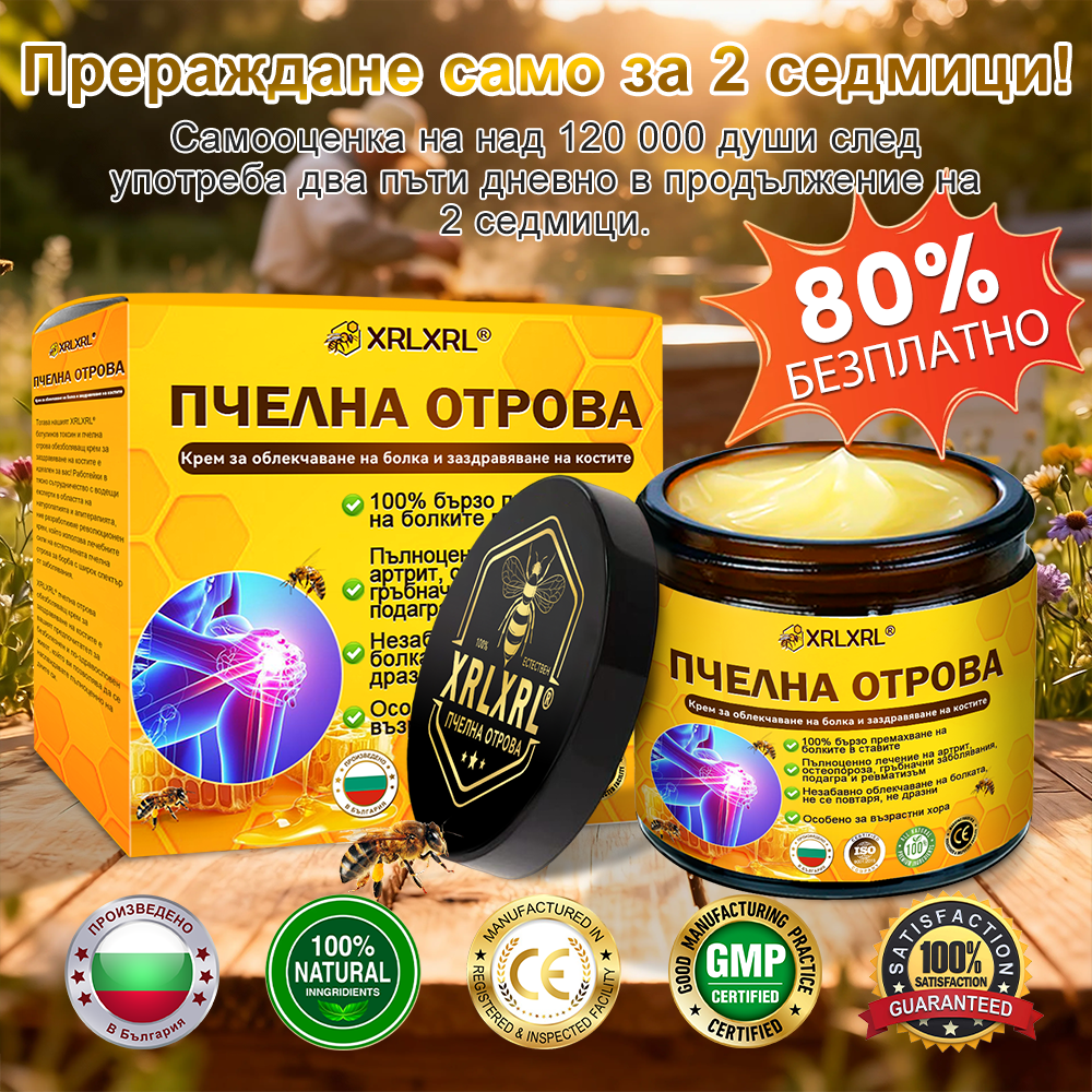 ✨✨𝑋𝑅𝐿𝑋𝑅𝐿® Болеутолителен крем с пчели яд и лечение на кости (Специално за възрастни хора и препоръчан от PTOT)