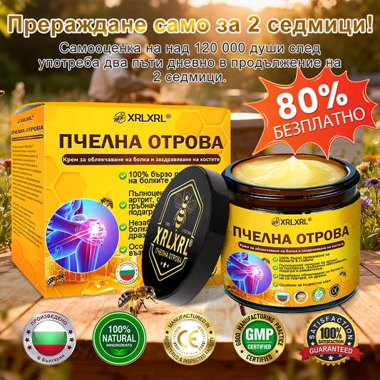 ✨✨𝑋𝑅𝐿𝑋𝑅𝐿® Болеутолителен крем с пчели яд и лечение на кости (Специално за възрастни хора и препоръчан от PTOT)