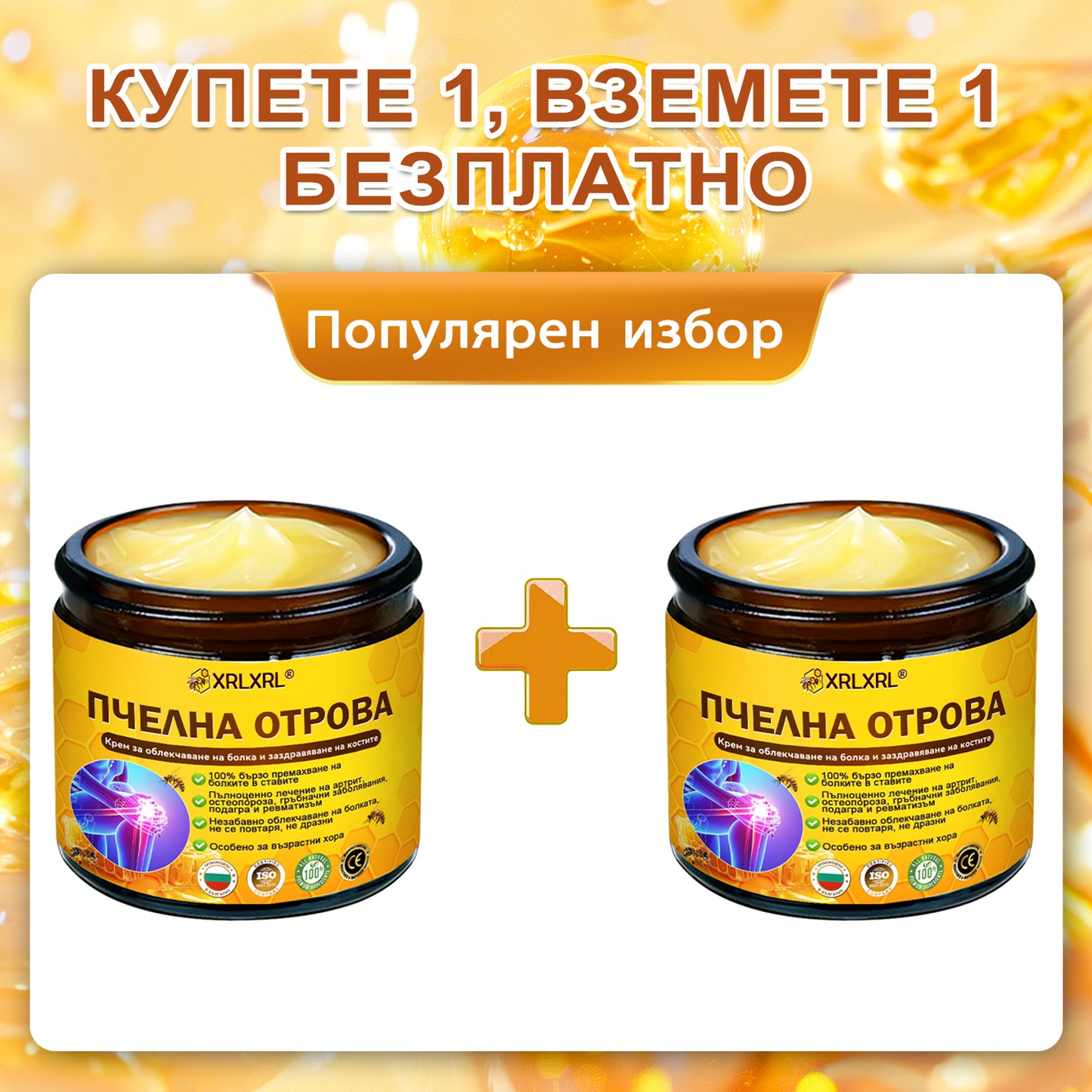 ✨✨𝑋𝑅𝐿𝑋𝑅𝐿® Болеутолителен крем с пчели яд и лечение на кости (Специално за възрастни хора и препоръчан от PTOT)