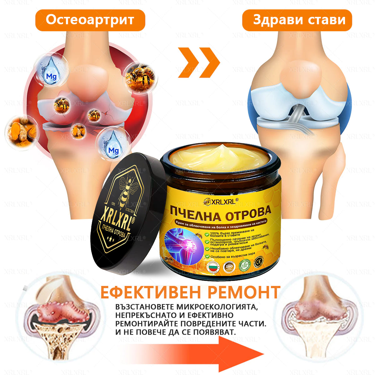 ✨✨𝑋𝑅𝐿𝑋𝑅𝐿® Болеутолителен крем с пчели яд и лечение на кости (Специално за възрастни хора и препоръчан от PTOT)