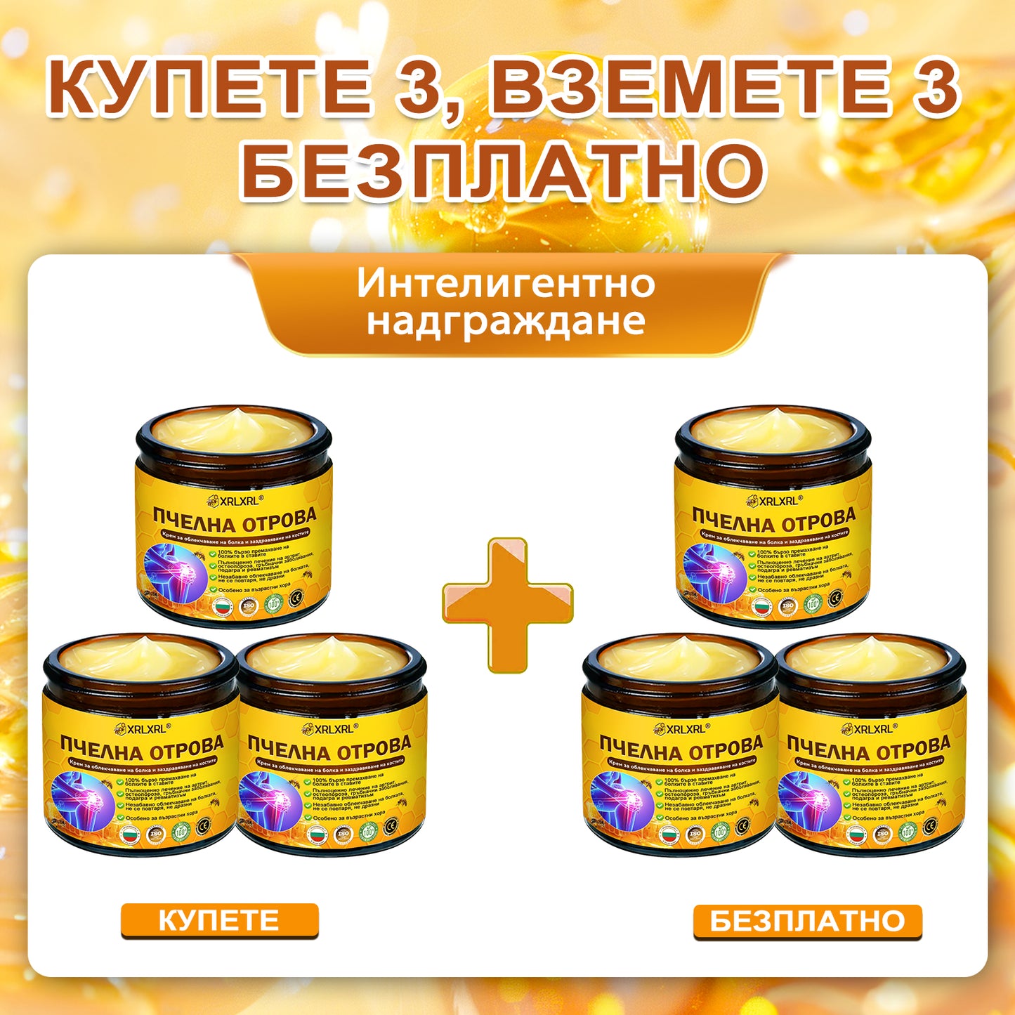 ✨✨𝑋𝑅𝐿𝑋𝑅𝐿® Болеутолителен крем с пчели яд и лечение на кости (Специално за възрастни хора и препоръчан от PTOT)