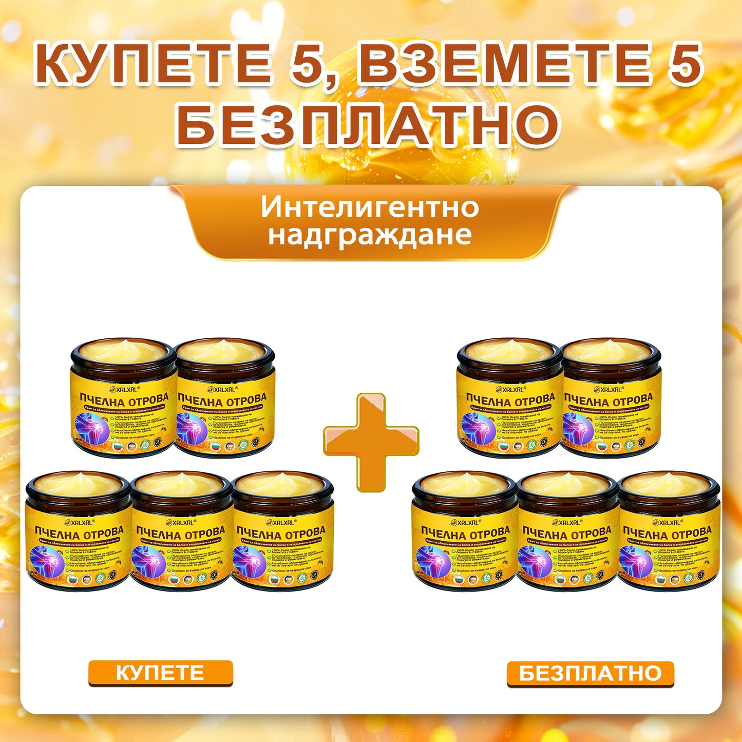 ✨✨𝑋𝑅𝐿𝑋𝑅𝐿® Болеутолителен крем с пчели яд и лечение на кости (Специално за възрастни хора и препоръчан от PTOT)