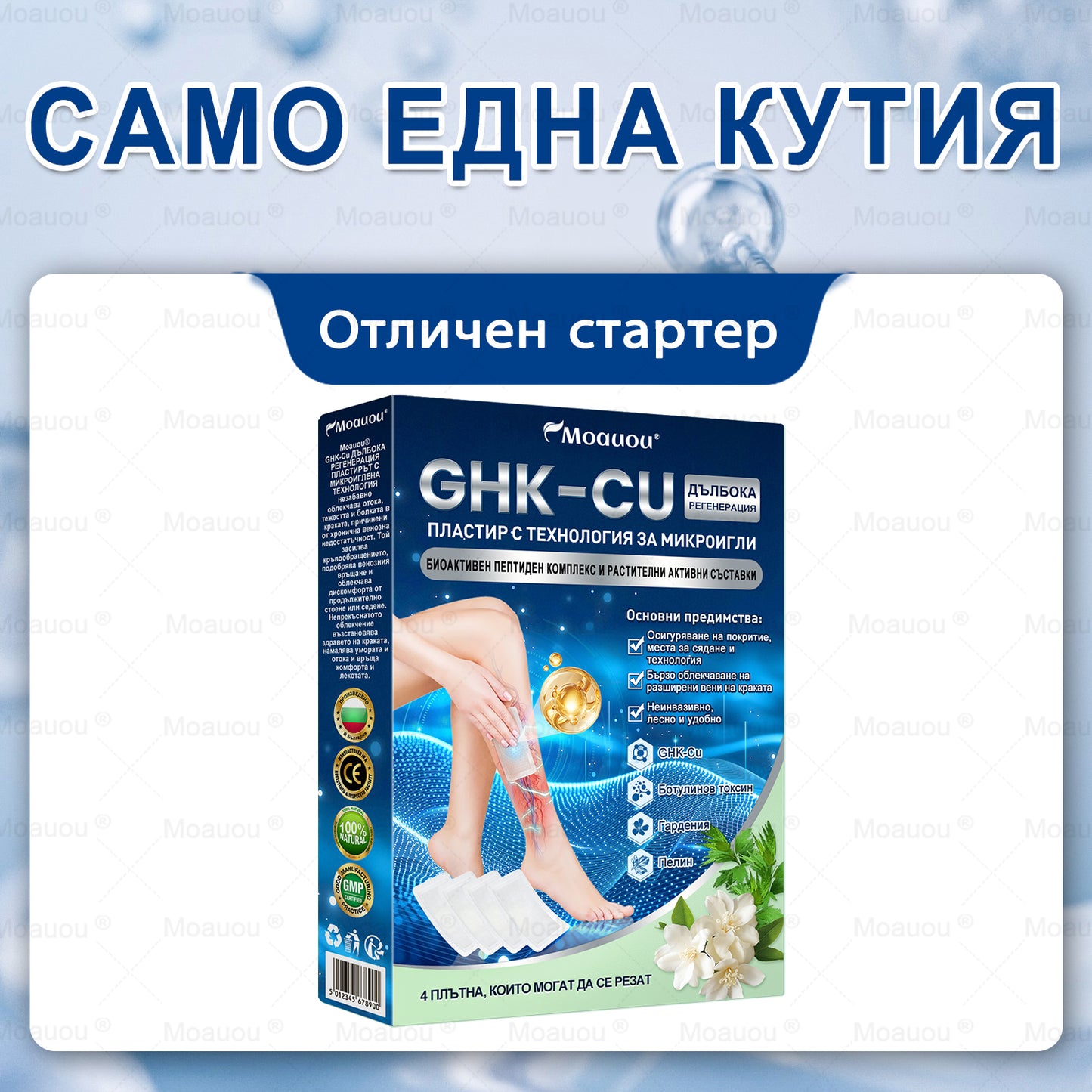 🧬✅Moauou® GHK-Cu Микроиглен регенериращ пластир –  по-малко подуване, по-леки крака и по-малко видими вени още в рамките на 7–14 дни⚡