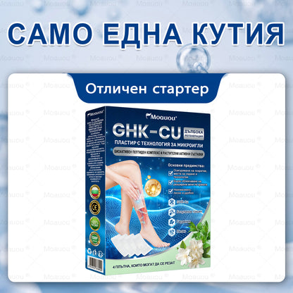 🧬✅Moauou® GHK-Cu Микроиглен регенериращ пластир –  по-малко подуване, по-леки крака и по-малко видими вени още в рамките на 7–14 дни⚡